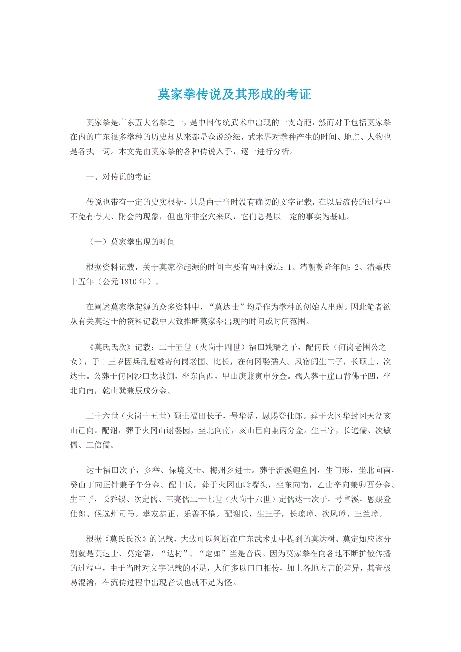 莫家拳传说及其形成的考证_第1页