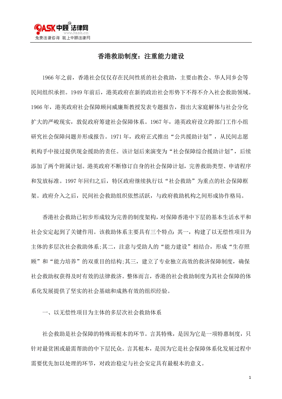 香港救助制度：注重能力建设_第1页