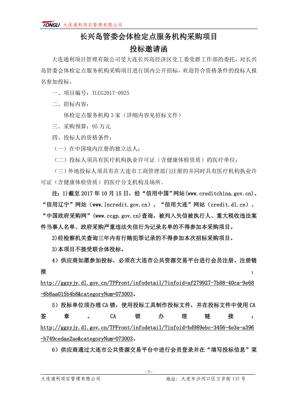 长兴岛管委会体检定点服务机构采购项目_第4页