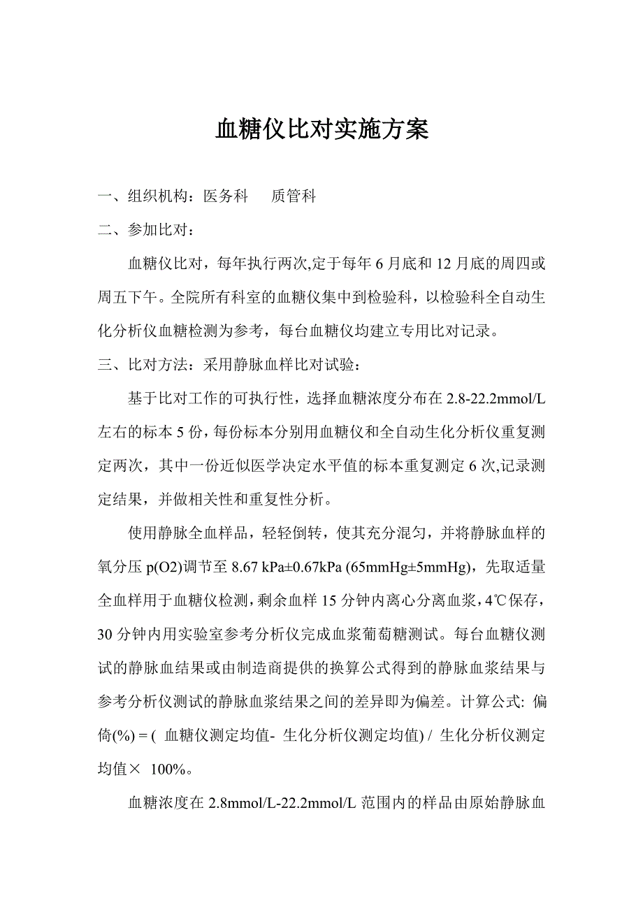 血糖仪比对实施方案_第1页