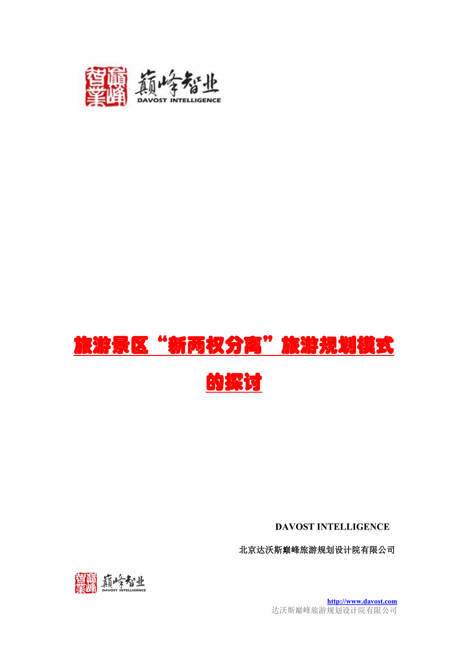 旅游景区“新两权分离”旅游规划模式的探讨_第1页