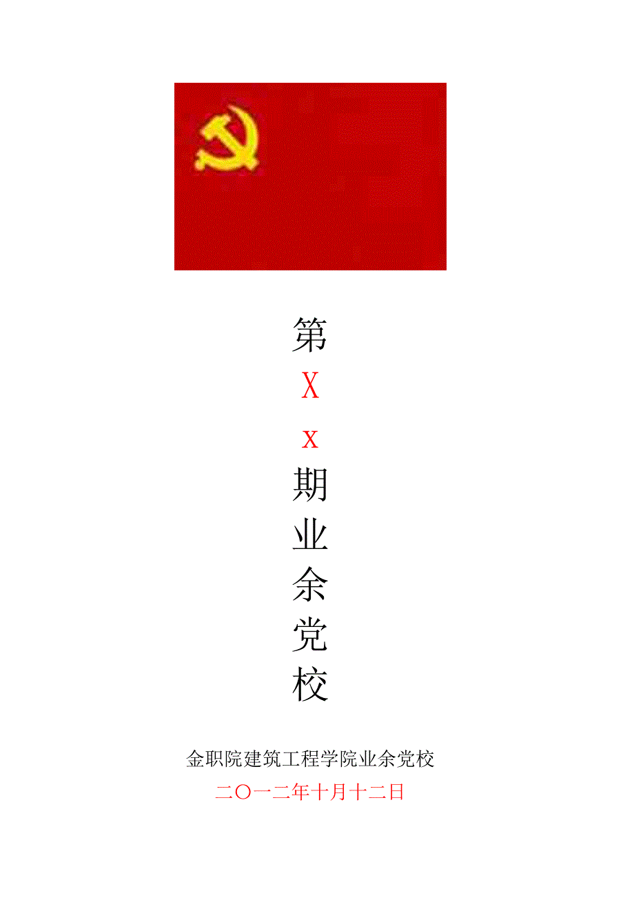 业余党校推荐表_第2页