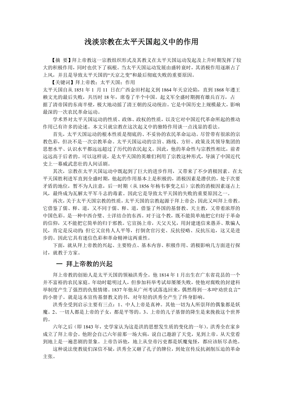 浅淡宗教在太平天国起义中的作用_第1页