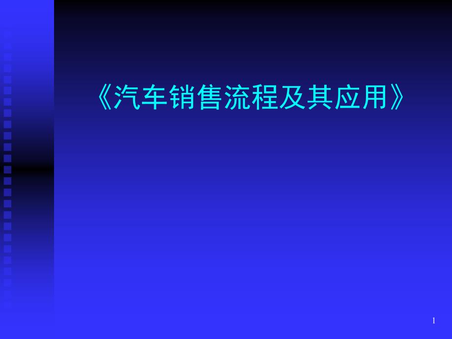 汽车销售流程及其应用_第1页