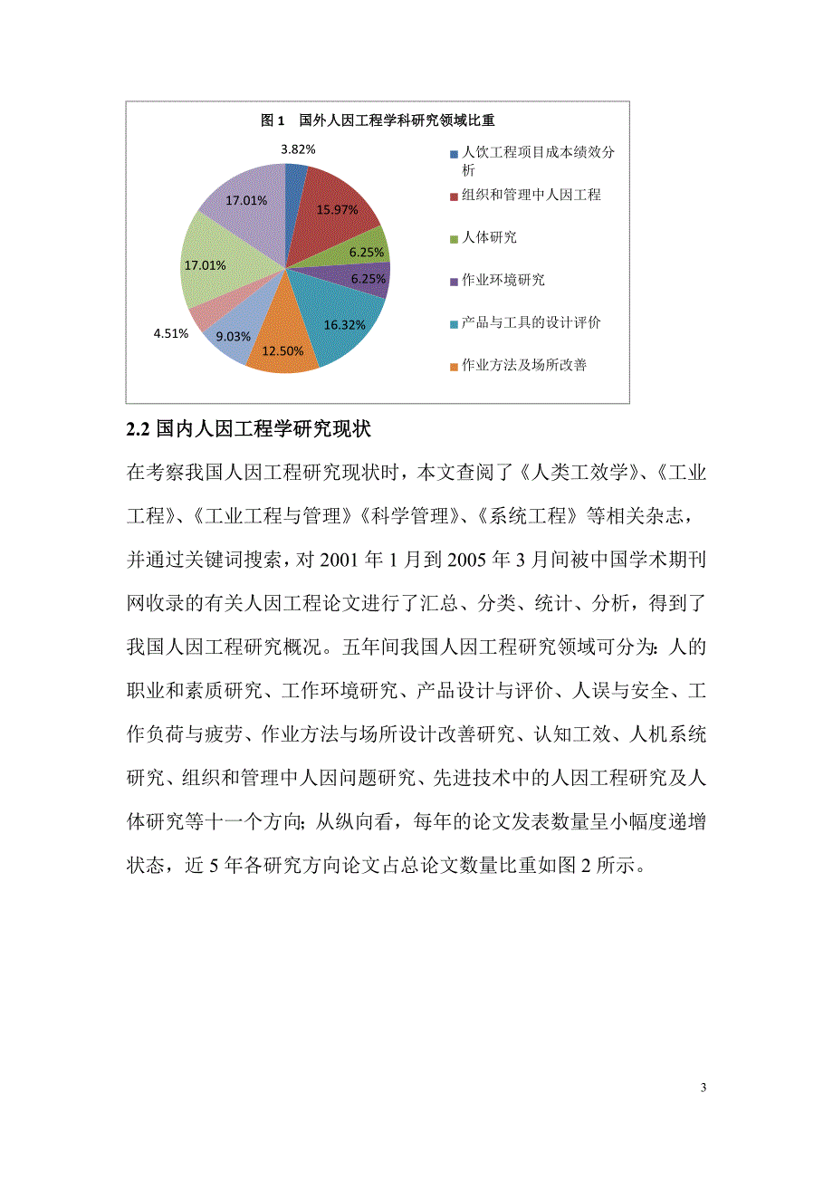 人因工程研究的现状及发展趋势_第3页