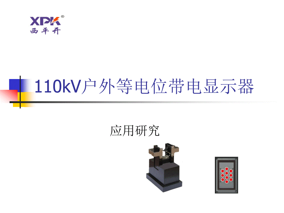 110kv户外等电位带电显示器的应用研究_第1页