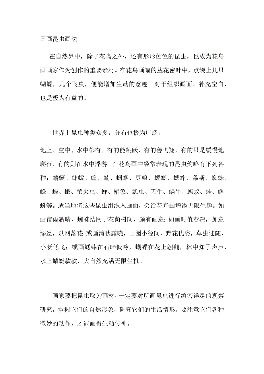 国画昆虫画法_第1页