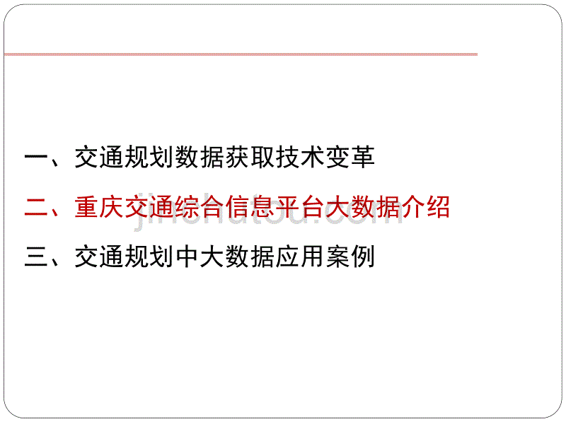 大数据背景下的交通规划技术探讨_第5页