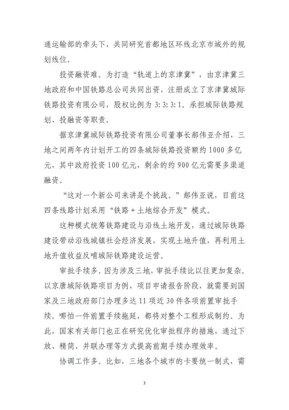 规划、审批、融资、协同京津冀交通一体化需破“四大难点”_第3页