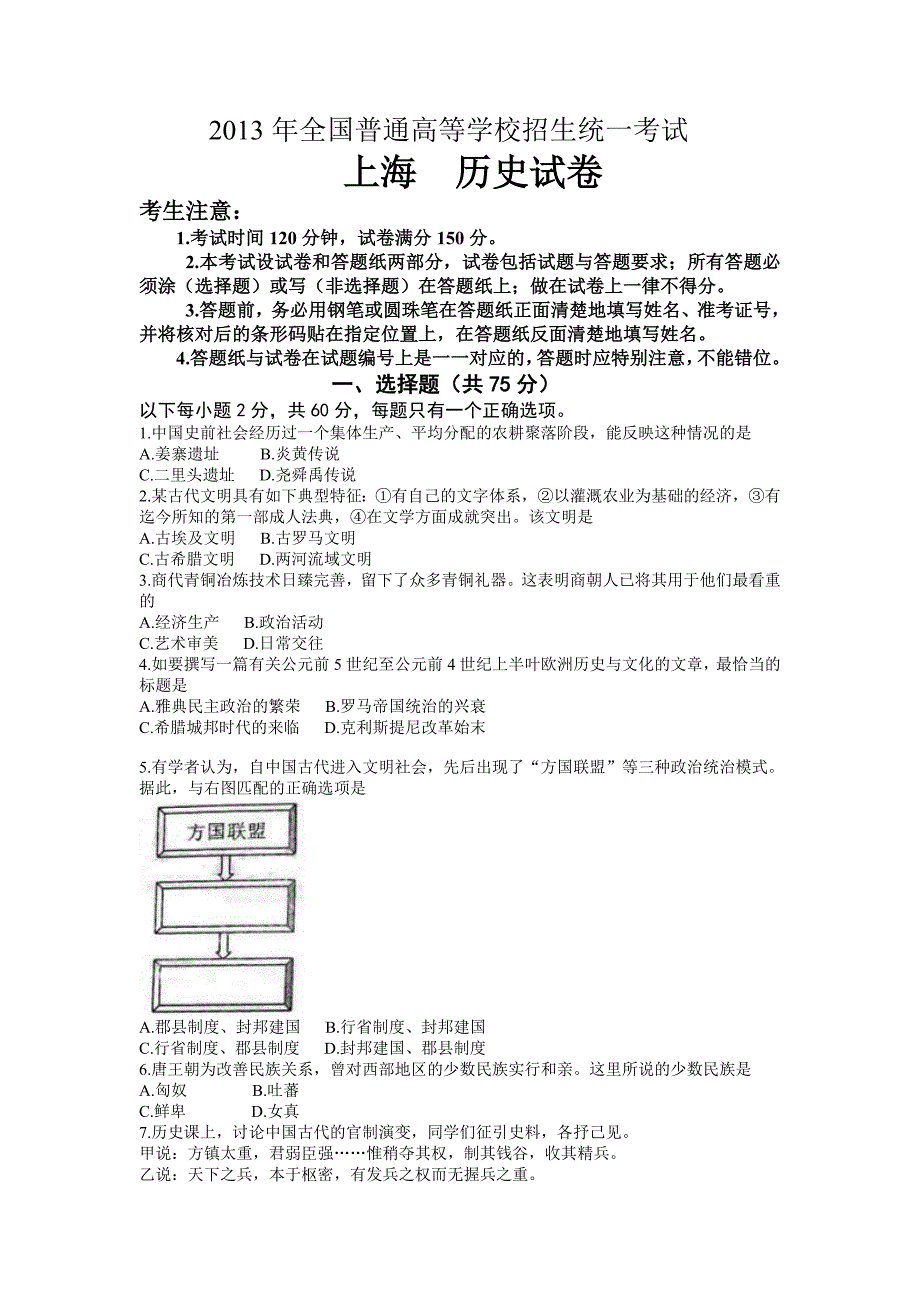 2013年普通高等学校招生全国统一考试(上海)历史试卷(文科使用)_第1页