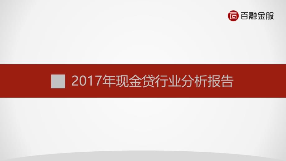 2017年现金贷行业分析报告_第1页