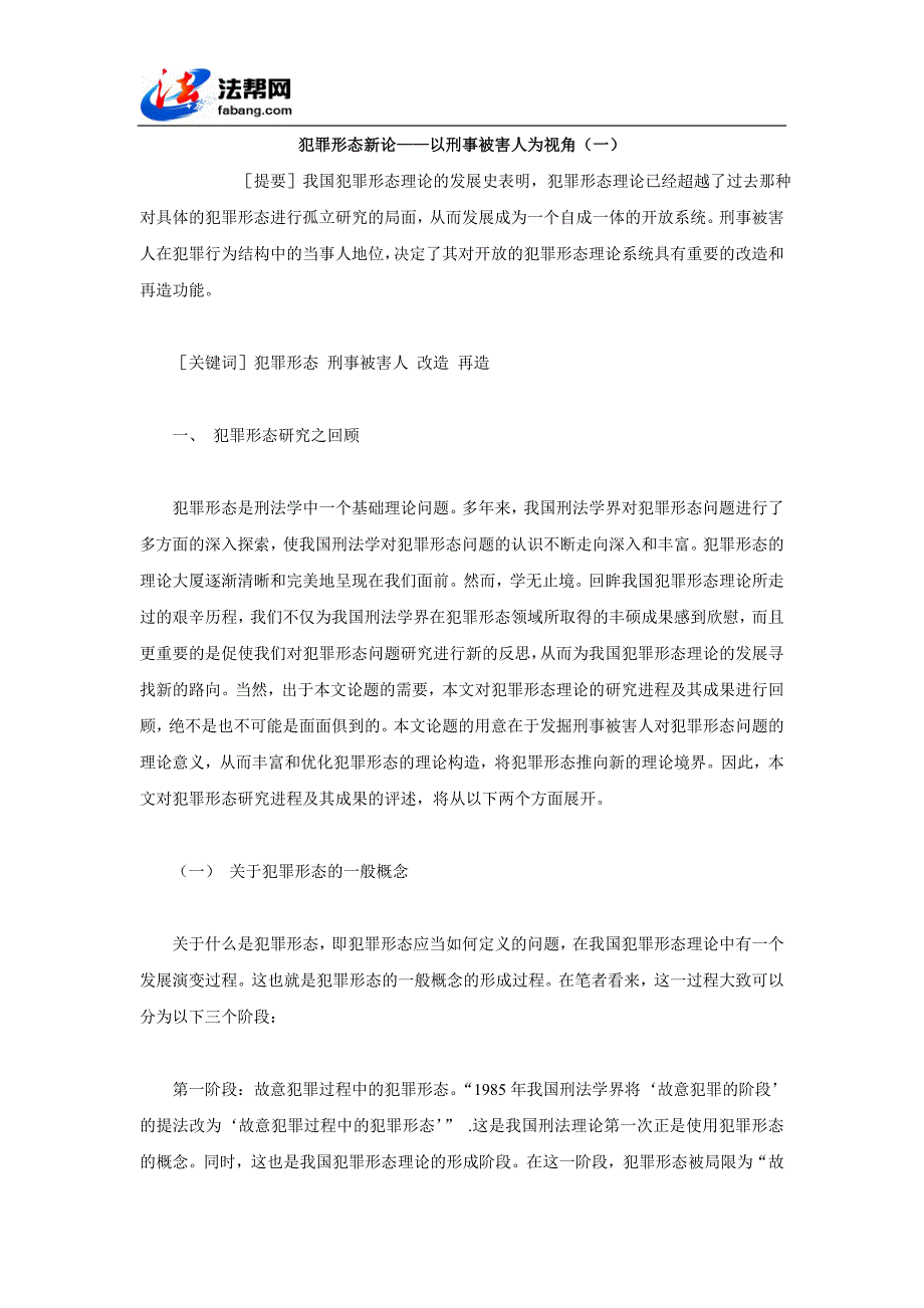 犯罪形态新论——以刑事被害人为视角(一)_第1页