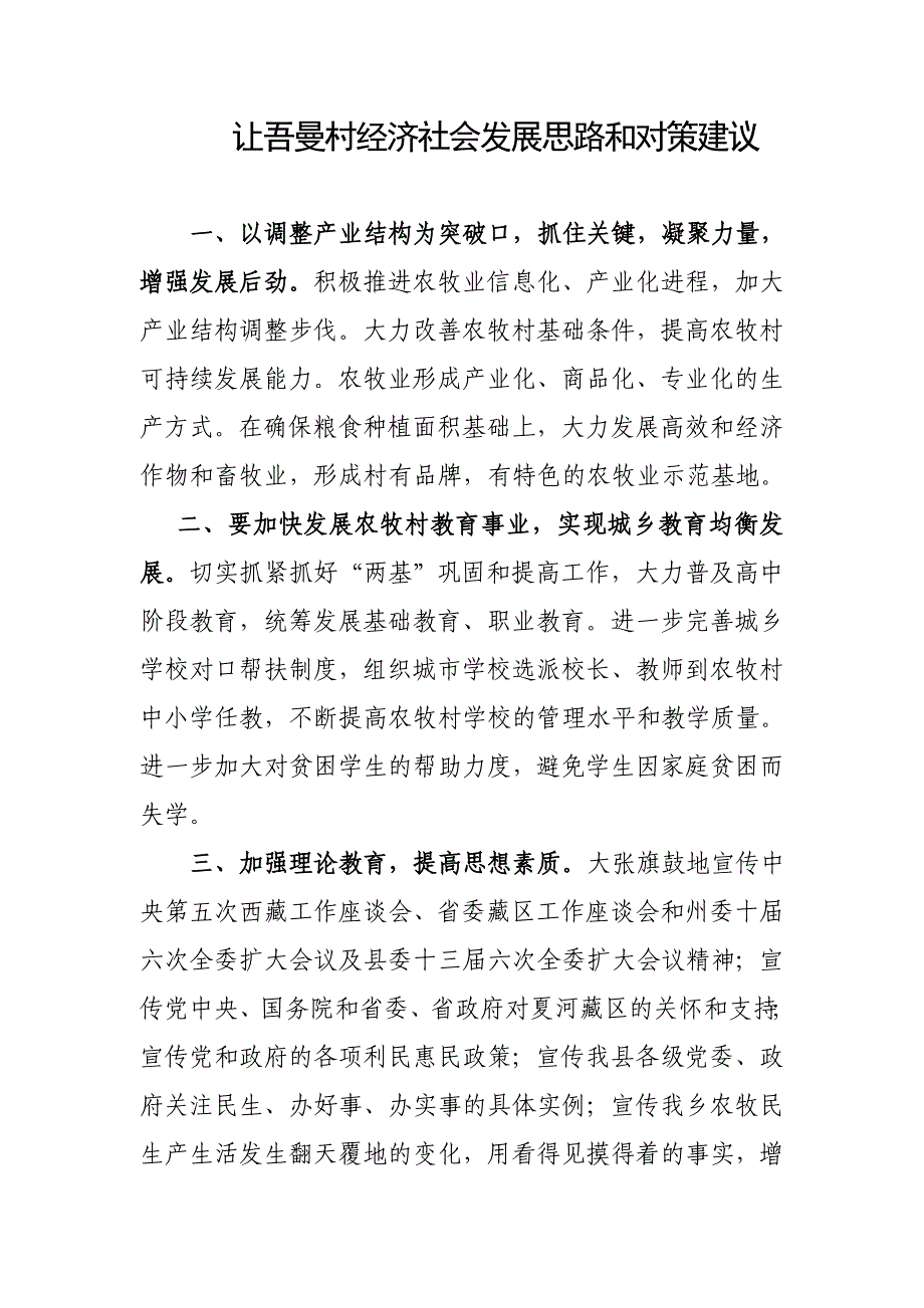 让吾曼村经济社会发展思路和对策建议_第1页