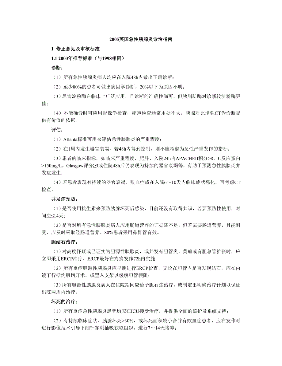 2005英国急性胰腺炎诊治指南_第1页