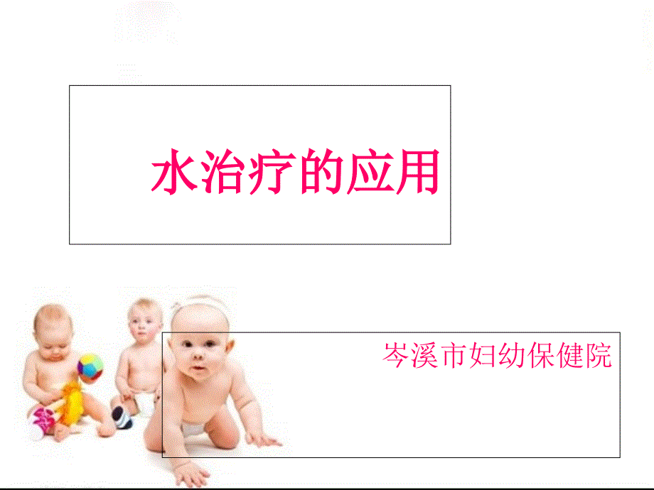 水治疗的应用_第1页