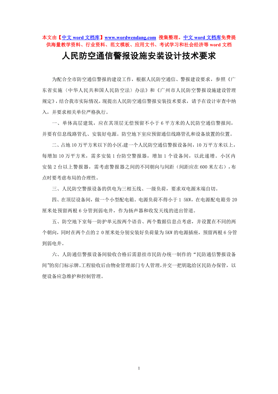 人民防空通信警报设施安装设计技术要求_第1页