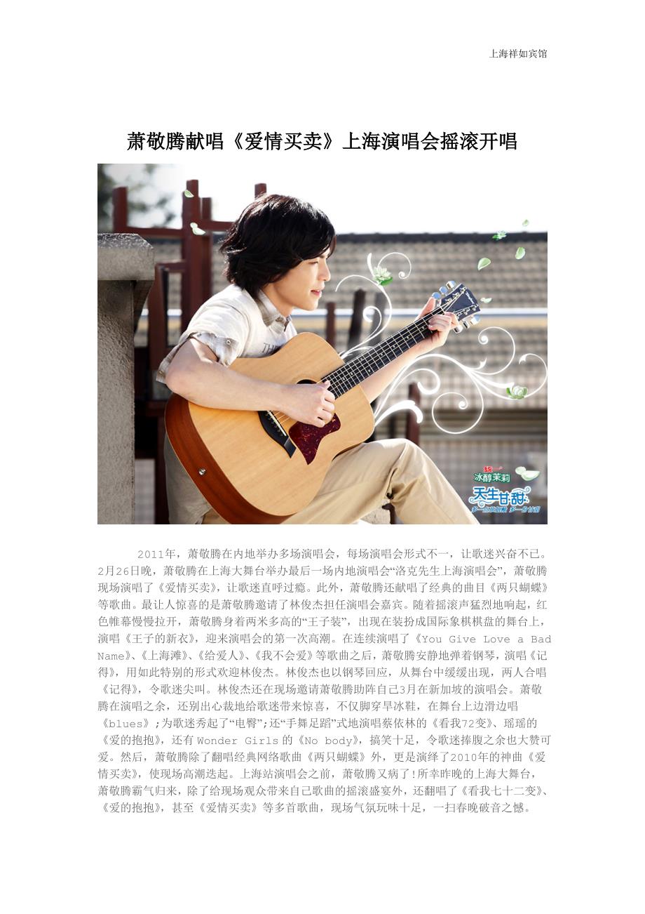 2011年各明星演唱会   上海祥如宾馆接待百万观众_第1页