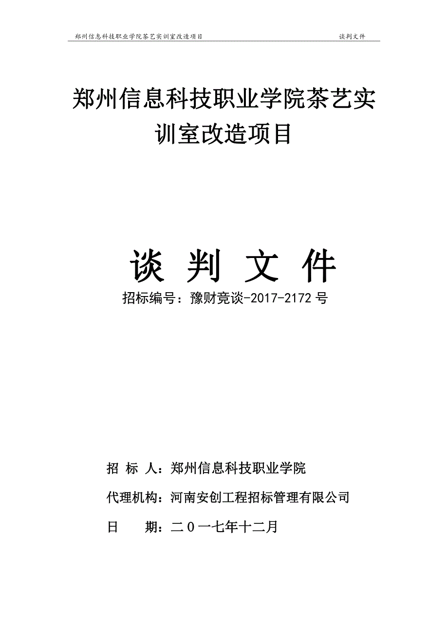郑州信息科技职业学院茶艺实训室改造项目谈判_第1页