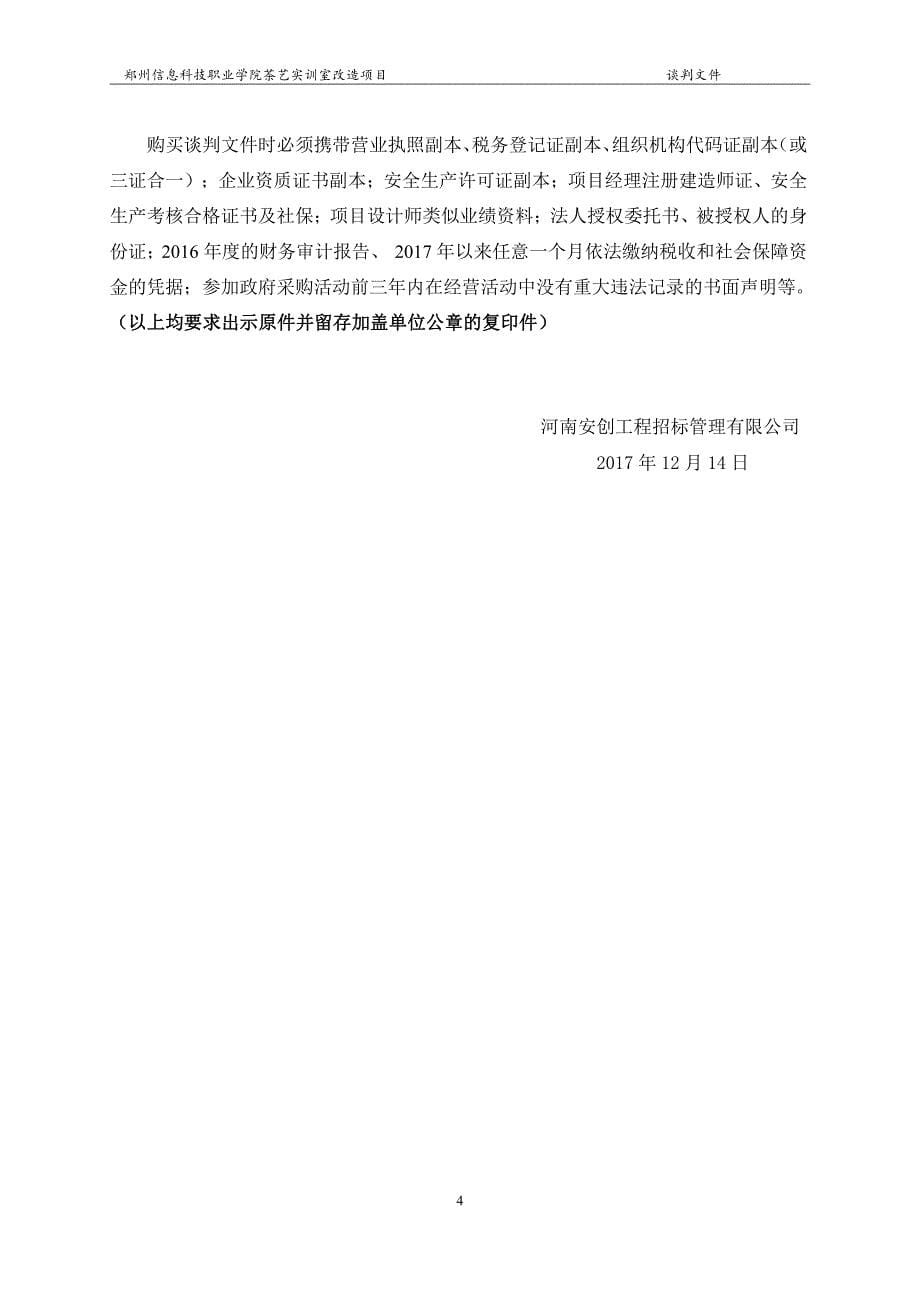 郑州信息科技职业学院茶艺实训室改造项目谈判_第5页