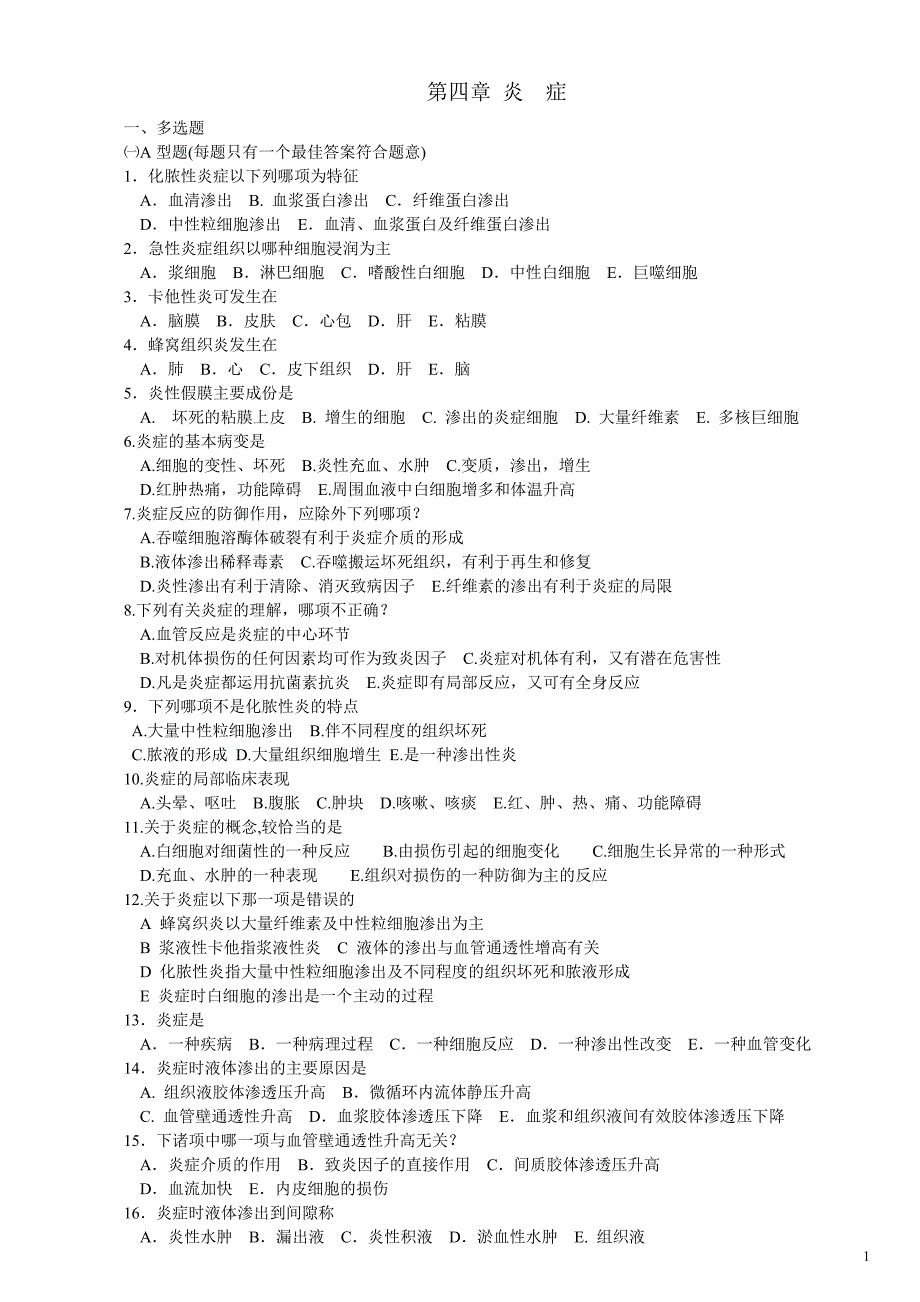 病理学 炎  症_第1页