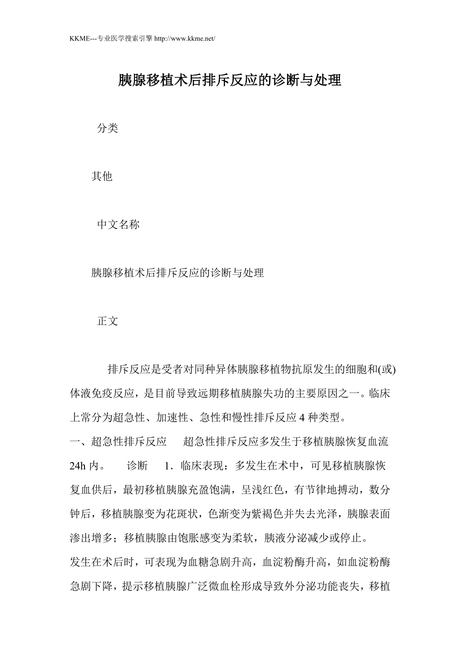 胰腺移植术后排斥反应的诊断与处理_第1页