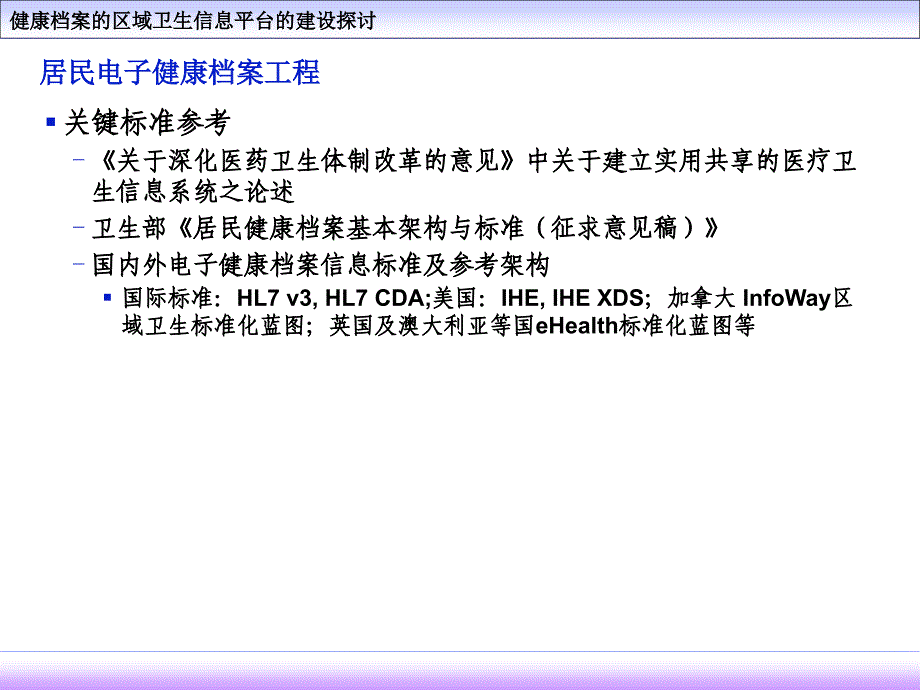 健康档案的区域卫生信息平台的建设探讨_第2页