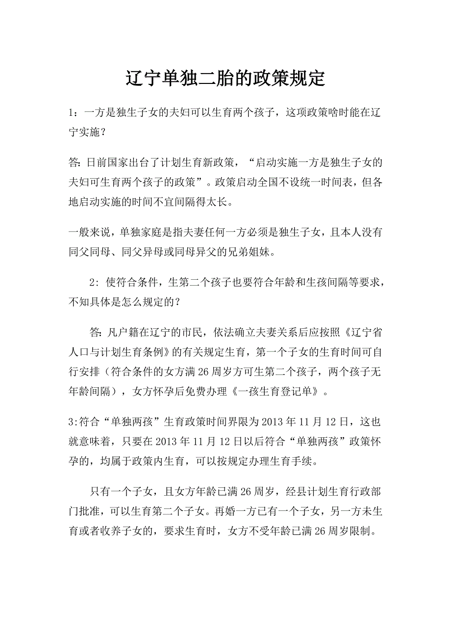 辽宁单独二胎的政策规定_第1页