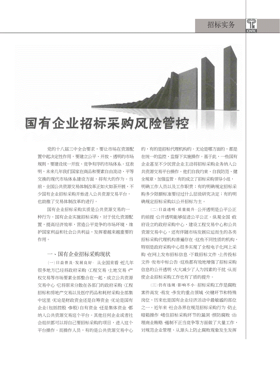 国有企业招标采购风险管控_第1页