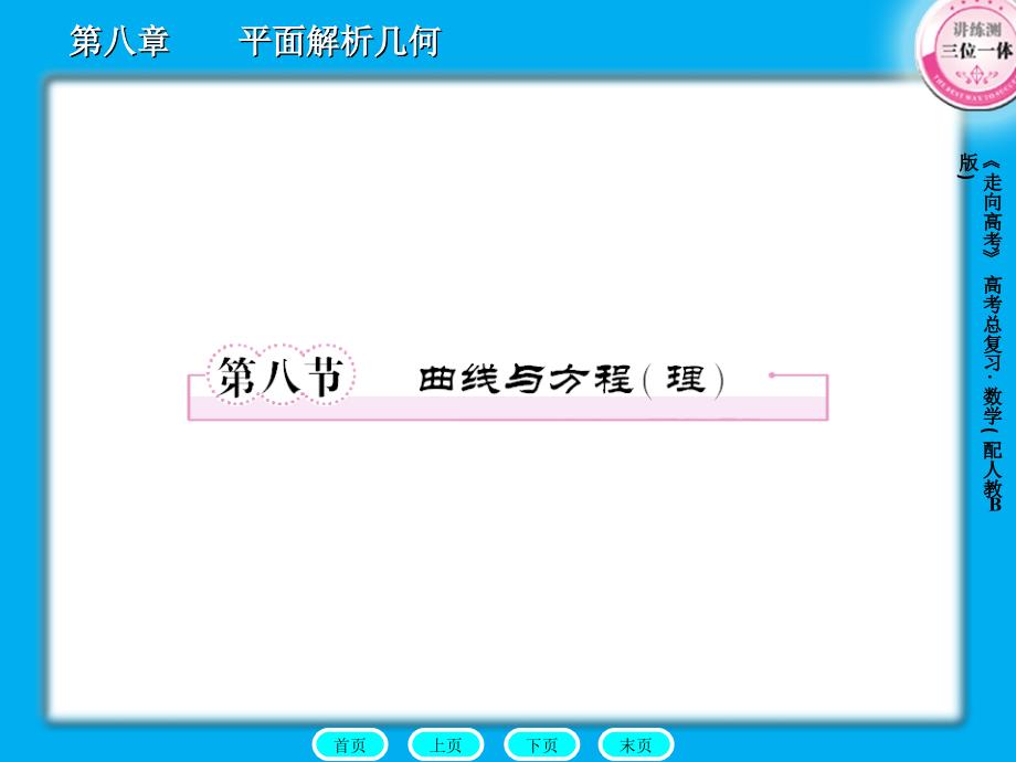 重点难点重点曲线与方程的概念及求曲线方程的步骤难点_第1页