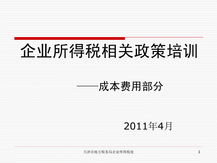 企业所得税法及相关政策——成本费用部分_第1页