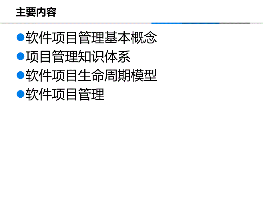 软件项目管理概述_第3页