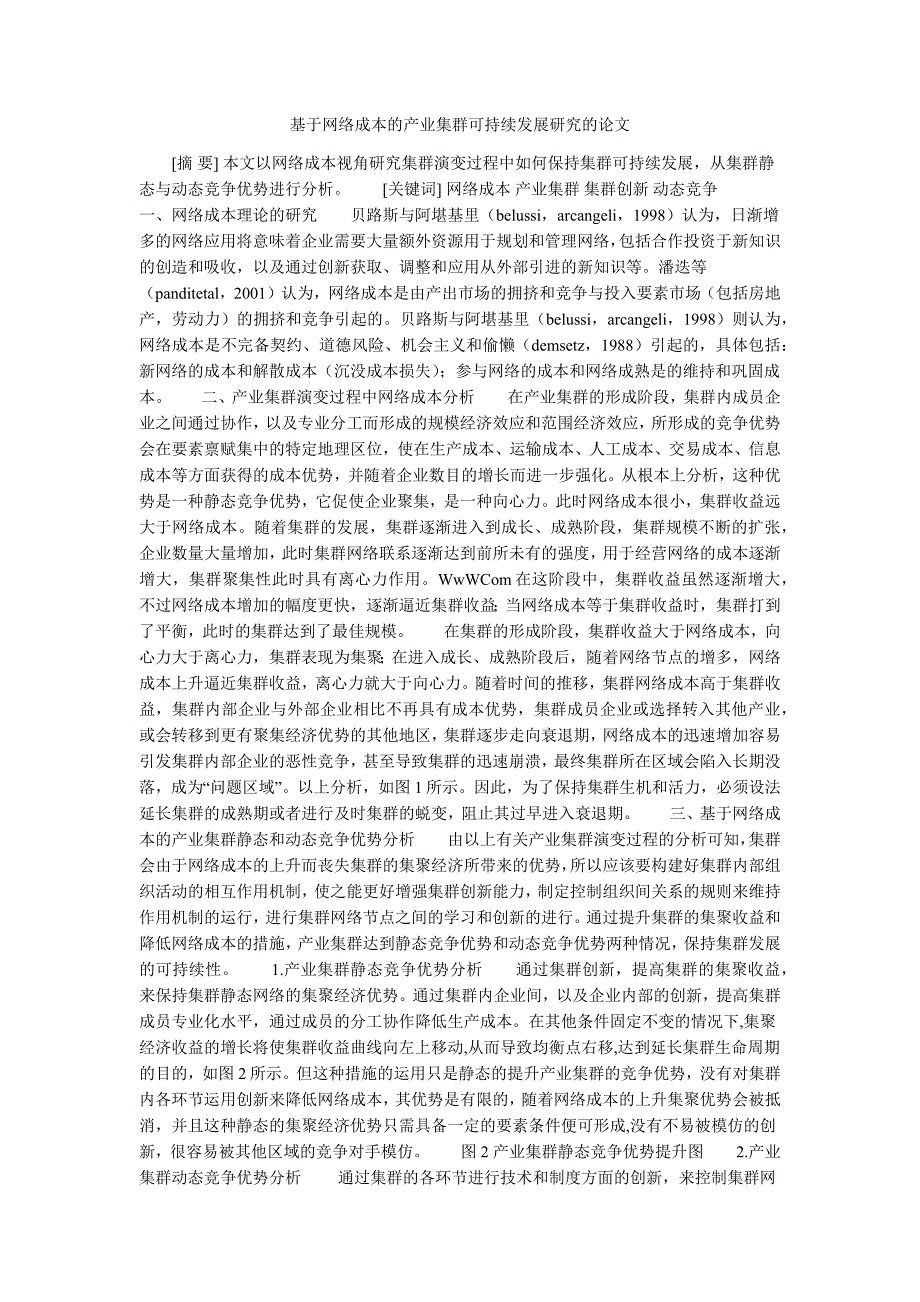 基于网络成本的产业集群可持续发展研究的论文_第1页