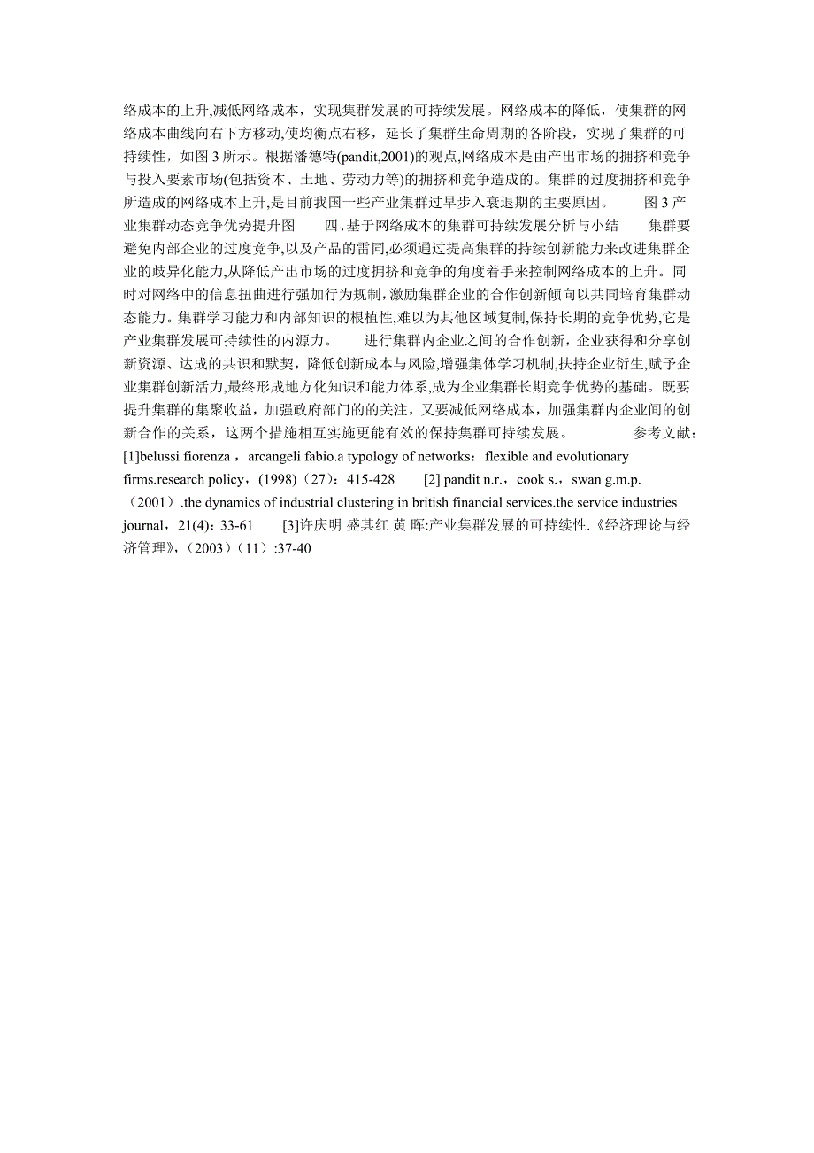 基于网络成本的产业集群可持续发展研究的论文_第2页