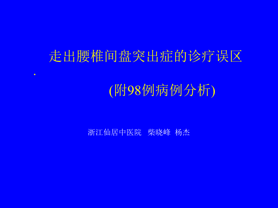 柴晓峰  走出腰椎间盘突出症的诊疗误区_第1页