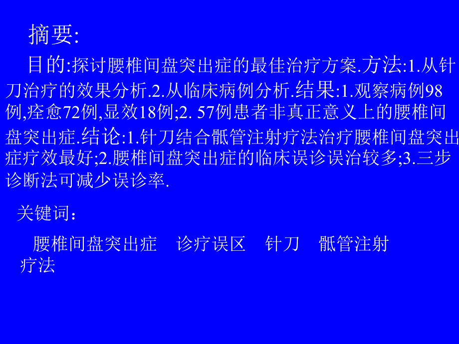 柴晓峰  走出腰椎间盘突出症的诊疗误区_第2页