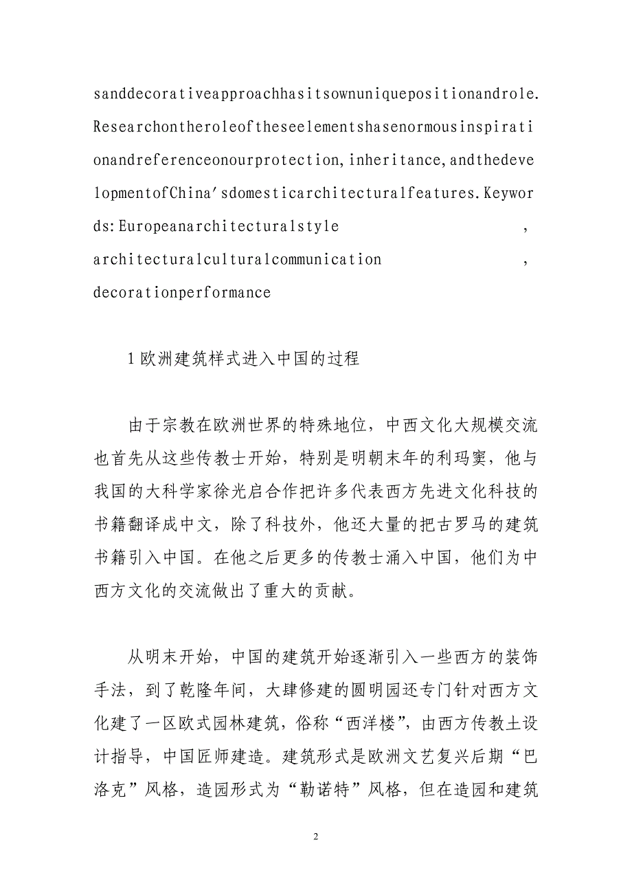 浅析欧洲建筑样式对于我国20世纪早期建筑的影响_第2页