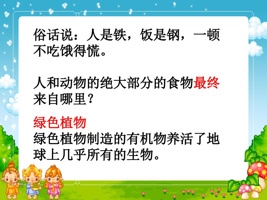 绿色植物通过光合作用制造有机物课件_第1页