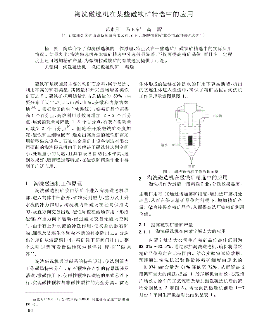 淘洗磁选机在某些磁铁矿精选中的应用_第1页