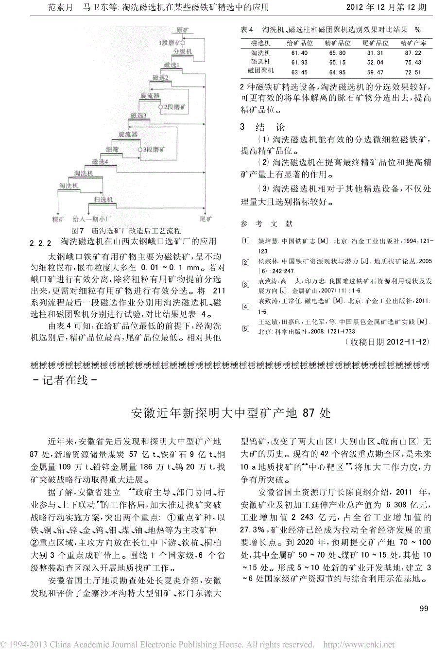 淘洗磁选机在某些磁铁矿精选中的应用_第4页