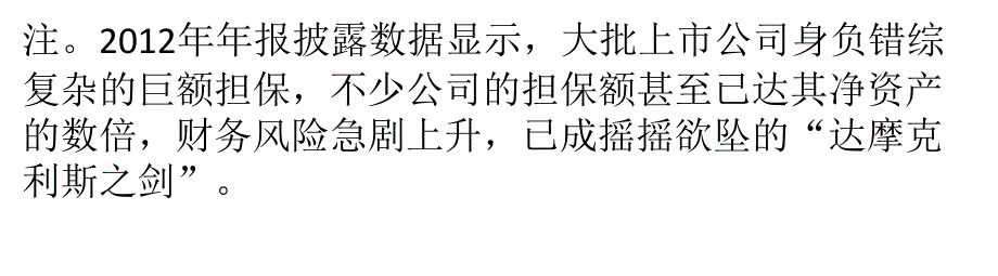 担保额超千亿元 超额担保暗藏风险_第2页