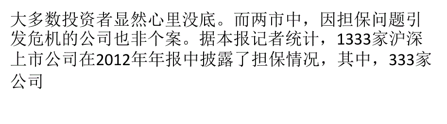 担保额超千亿元 超额担保暗藏风险_第4页