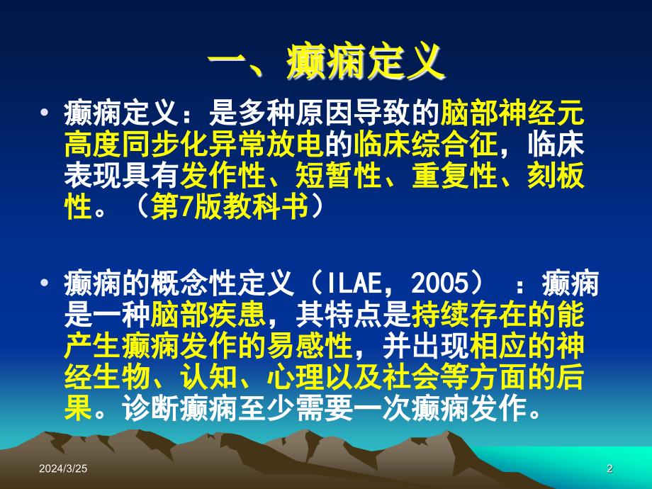 2014_国际抗癫痫联盟癫痫新定义解读_第2页