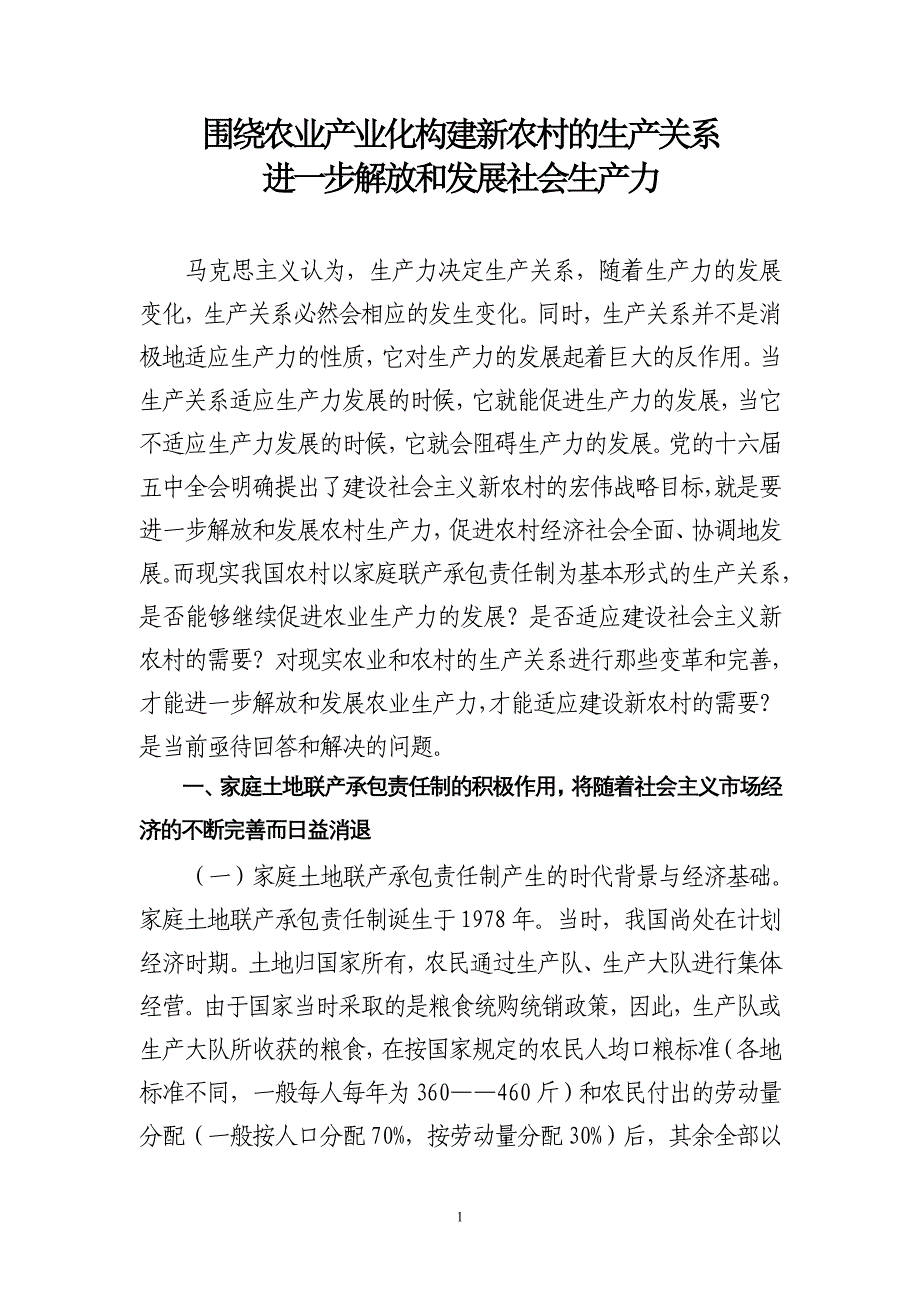构建农村新型生产关系(正文)_第1页