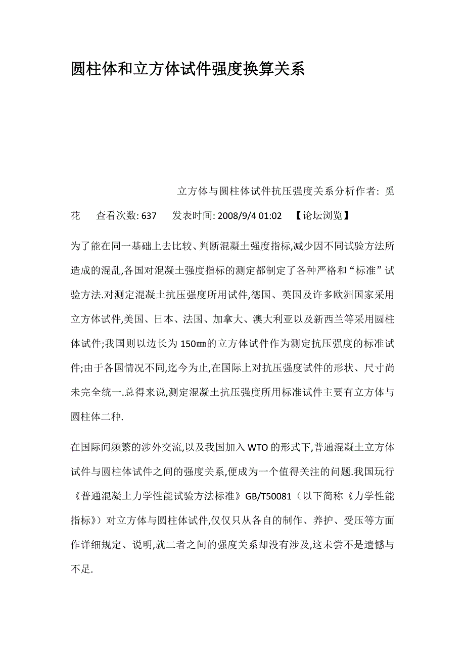 圆柱体和立方体试件强度换算关系_第1页