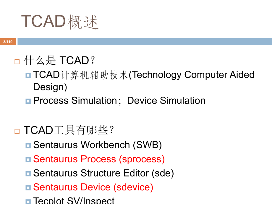 新一代工艺及器件仿真工具Sentaurus_第3页