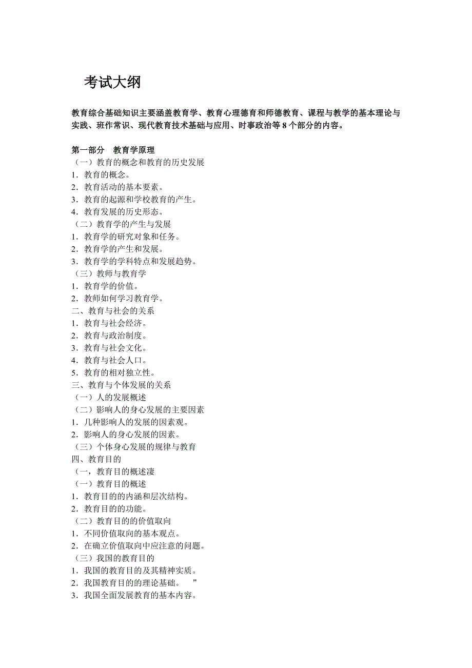 教师招聘考试复习大纲(教育学、教育心理等)_第1页