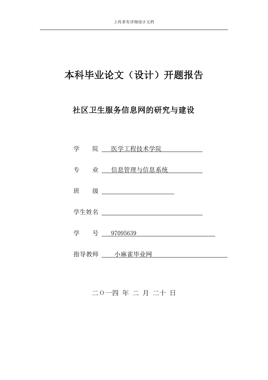 社区卫生服务信息网的研究与建设-开题_第1页