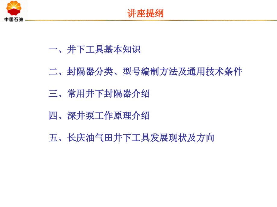 中石油井下工具培训(内部教材)_第3页