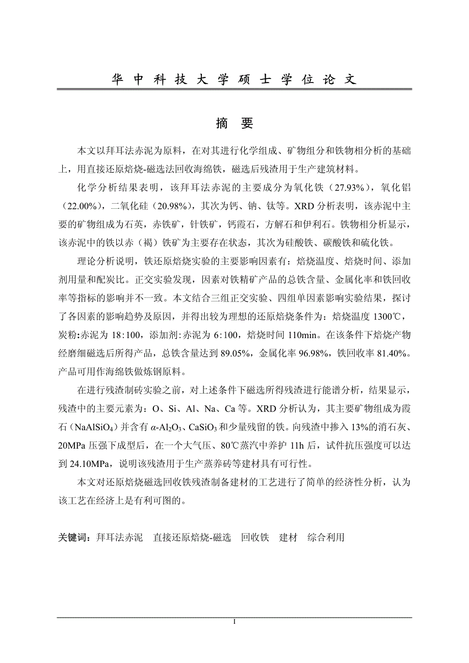 拜耳法赤泥中铁的提取及残渣制备建材实验研究_第1页