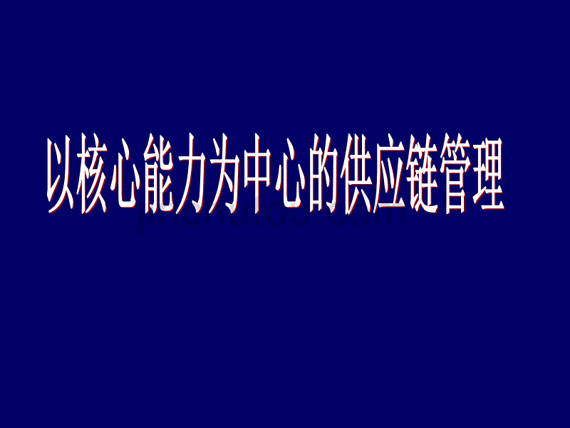 以核心能力为中心的供应链管理_第1页